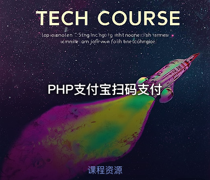 PHP支付宝扫码支付