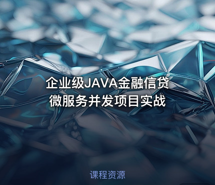 企业级JAVA金融信贷微服务并发项目实战