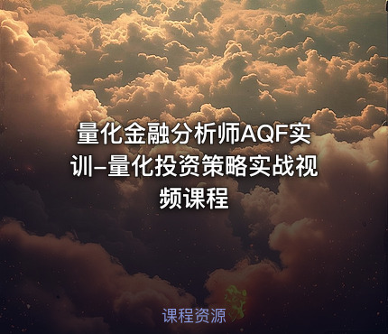 量化金融分析师AQF实训-量化投资策略实战视频课程