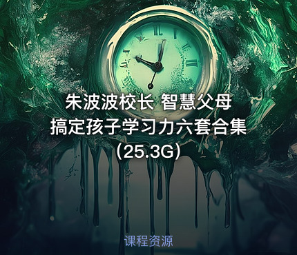 朱波波校长 智慧父母 搞定孩子学习力六套合集（25.3G）