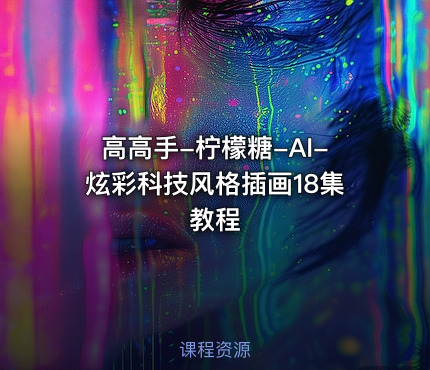 高高手-柠檬糖-AI-炫彩科技风格插画18集教程