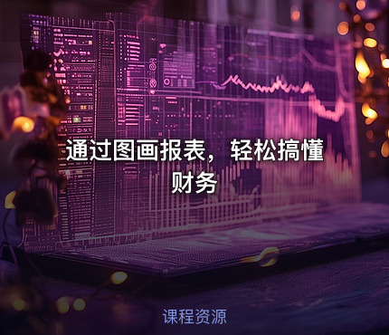 通过图画报表，轻松搞懂财务