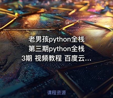 老男孩python全栈第三期python全栈3期 视频教程 百度云网盘