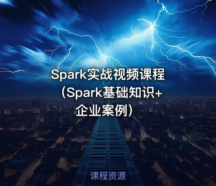 Spark实战视频课程（Spark基础知识+企业案例）