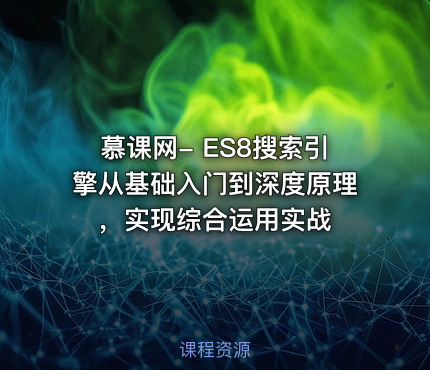 慕课网- ES8搜索引擎从基础入门到深度原理，实现综合运用实战