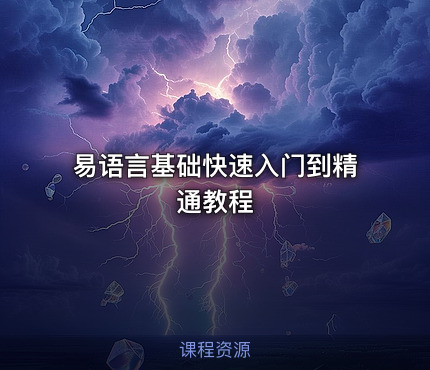 易语言基础快速入门到精通教程