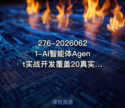 276-20260621-AI智能体Agent实战开发覆盖20真实场景的智能体开发实战从基础概念到落地开发全流程教学更多资源免费下载