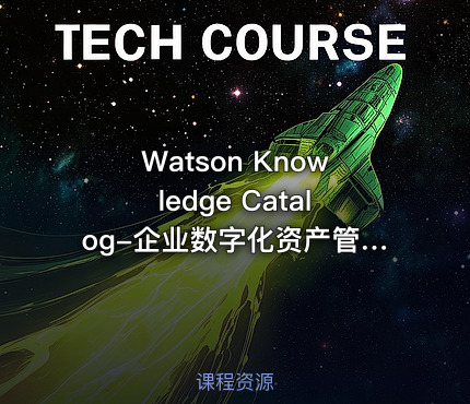 Watson Knowledge Catalog-企业数字化资产管理利器免费课程