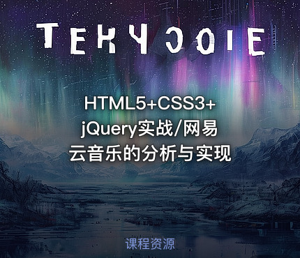 HTML5+CSS3+jQuery实战/网易云音乐的分析与实现