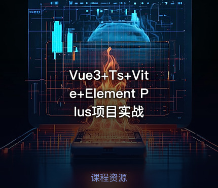 Vue3+Ts+Vite+Element Plus项目实战