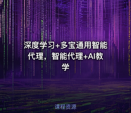 深度学习+多宝通用智能代理，智能代理+AI教学