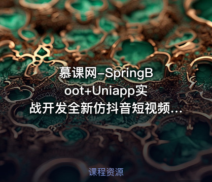 慕课网-SpringBoot+Uniapp实战开发全新仿抖音短视频App[14章完结]