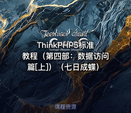 ThinkPHP5标准教程（第四部：数据访问篇[上]）（七日成蝶）