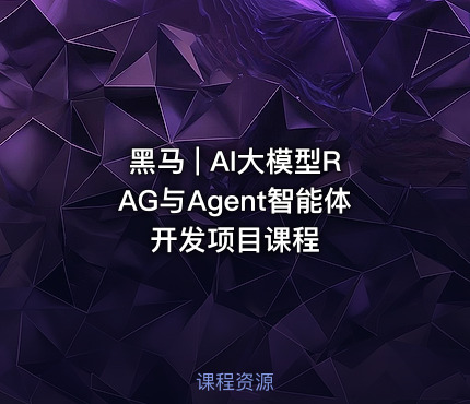 黑马 | AI大模型RAG与Agent智能体开发项目课程