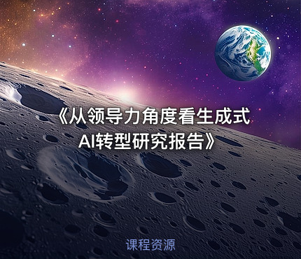 《从领导力角度看生成式AI转型研究报告》