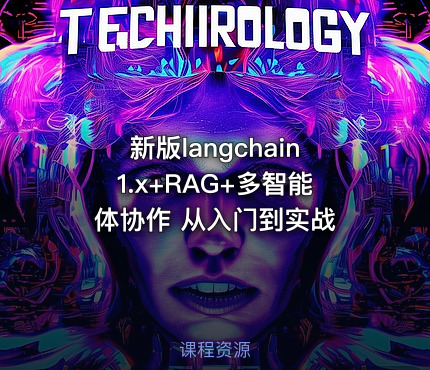 新版langchain1.x+RAG+多智能体协作 从入门到实战