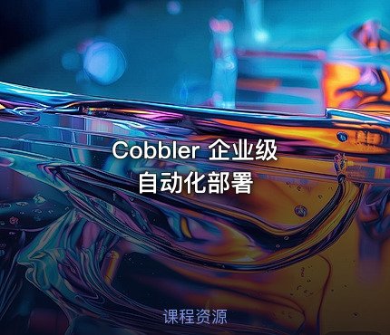 Cobbler 企业级自动化部署