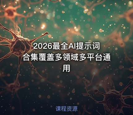 2026最全AI提示词合集覆盖多领域多平台通用