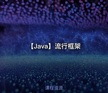 【Java】流行框架