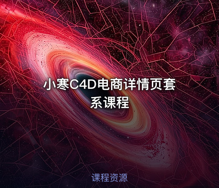小寒C4D电商详情页套系课程