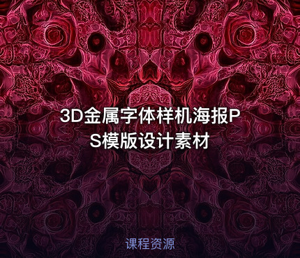 3D金属字体样机海报PS模版设计素材