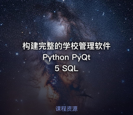 构建完整的学校管理软件Python PyQt5 SQL