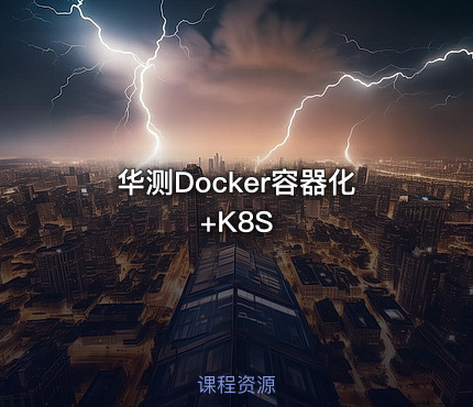 华测Docker容器化+K8S