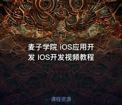 麦子学院 iOS应用开发 IOS开发视频教程