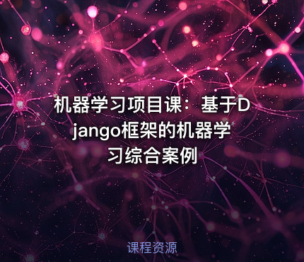 机器学习项目课：基于Django框架的机器学习综合案例