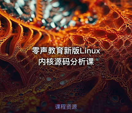 零声教育新版Linux内核源码分析课