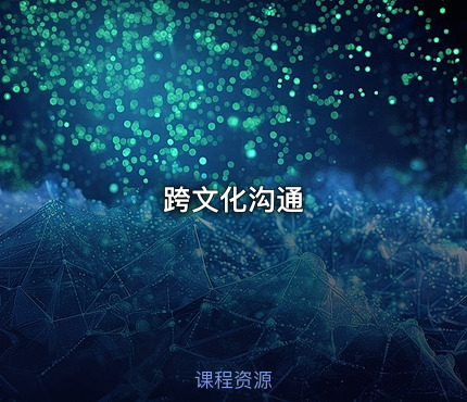 跨文化沟通