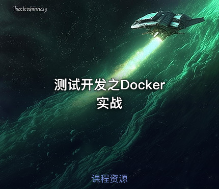 测试开发之Docker实战