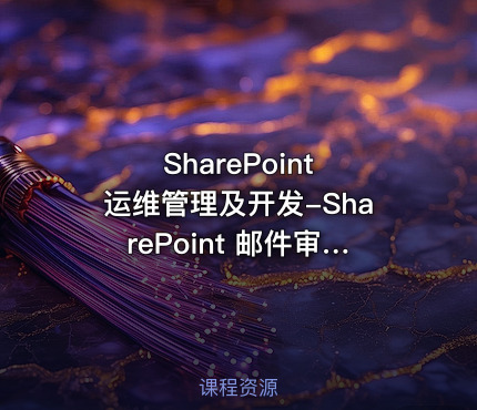 SharePoint 运维管理及开发-SharePoint  邮件审批流的实现