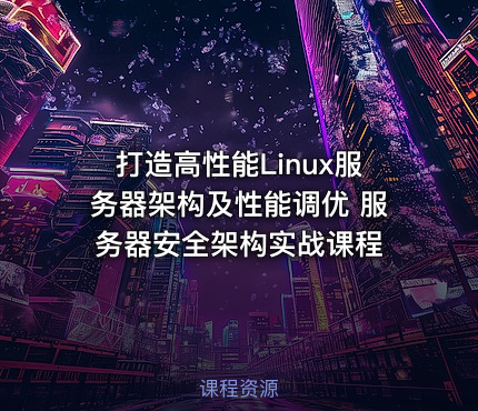 打造高性能Linux服务器架构及性能调优 服务器安全架构实战课程