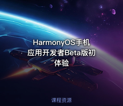 HarmonyOS手机应用开发者Beta版初体验