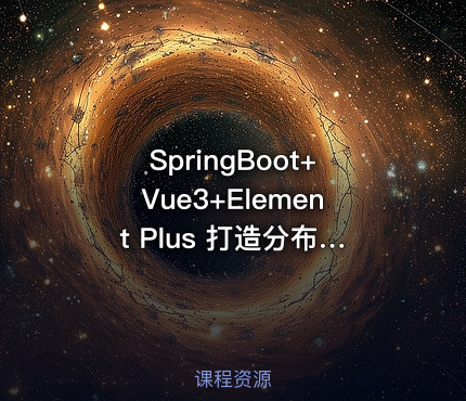 SpringBoot+Vue3+Element Plus 打造分布式存储系统|高清完结