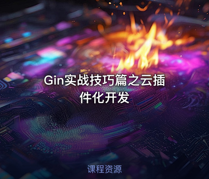 Gin实战技巧篇之云插件化开发