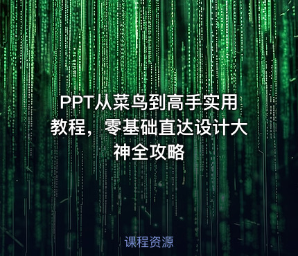 PPT从菜鸟到高手实用教程，零基础直达设计大神全攻略