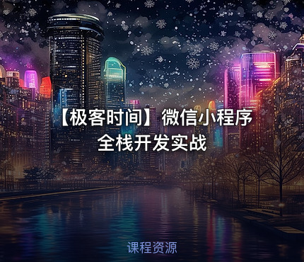 【极客时间】微信小程序全栈开发实战