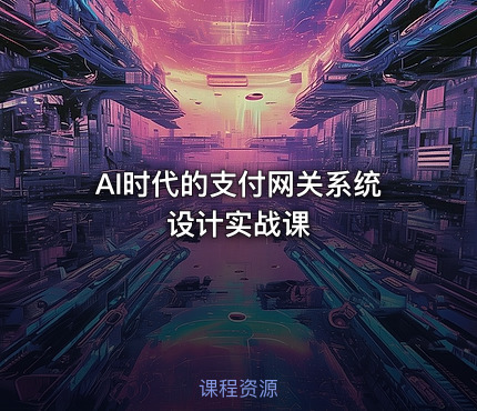 AI时代的支付网关系统设计实战课