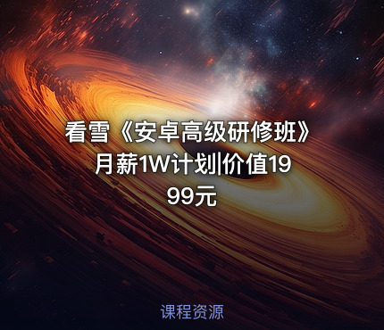 看雪《安卓高级研修班》月薪1W计划|价值1999元