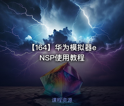 【164】华为模拟器eNSP使用教程