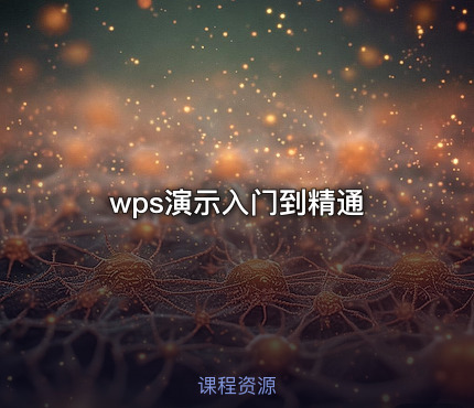 wps演示入门到精通
