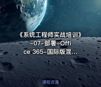 《系统工程师实战培训》-07-部署-Office 365-国际版混合