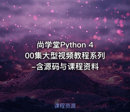 尚学堂Python 400集大型视频教程系列-含源码与课程资料