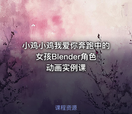 小鸡小鸡我爱你奔跑中的女孩Blender角色动画实例课