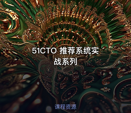 51CTO 推荐系统实战系列