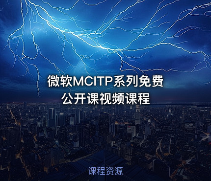 微软MCITP系列免费公开课视频课程