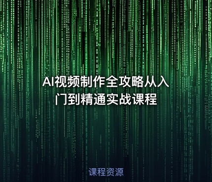 AI视频制作全攻略从入门到精通实战课程