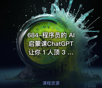 684-程序员的 AI 启蒙课ChatGPT 让你 1 人顶 3 人